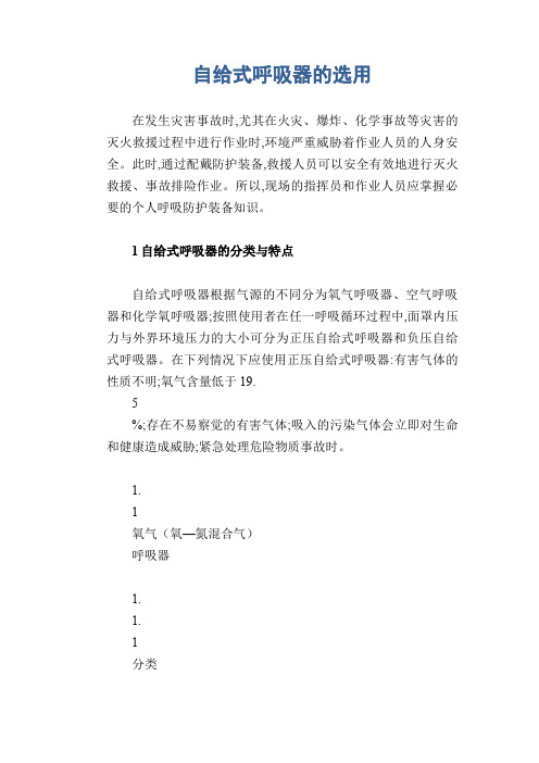 自给式呼吸器的选用