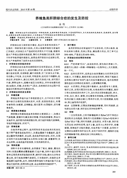 养殖鱼类肝胆综合症的发生及防控