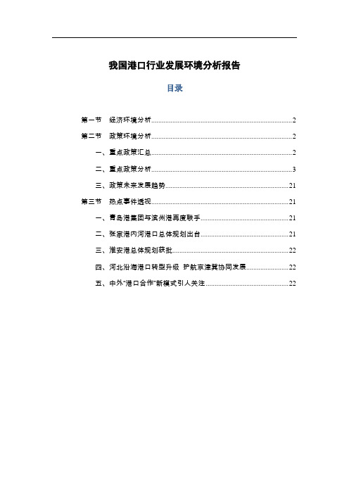 我国港口行业发展环境分析报告