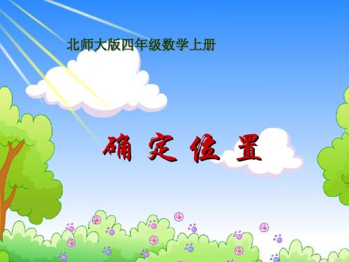 北师大版数学四年级上册《确定位置》PPT课件