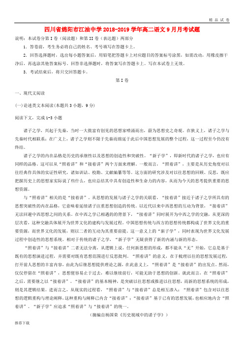 [精品]四川省绵阳市江油中学2019学年高二语文9月月考试题