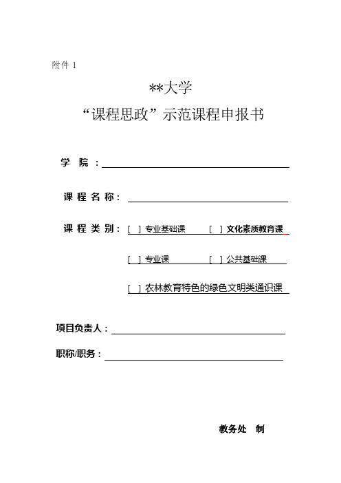 南京林业大学课程思政示范课程申报书教务处制填写要求【模板】