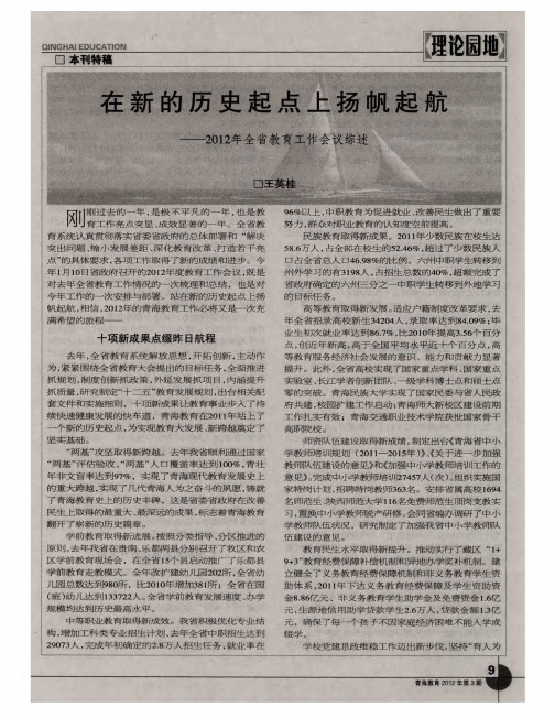 在新的历史起点上扬帆起航--2012年全省教育工作会议综述