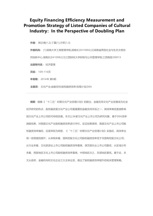 文化产业上市公司股权融资效率测度及提升策略——以《倍增计划》为视角