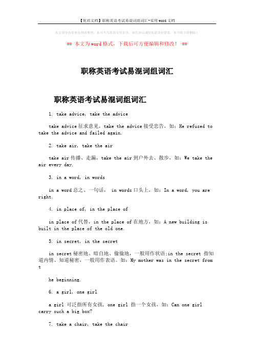 【优质文档】职称英语考试易混词组词汇-实用word文档 (2页)