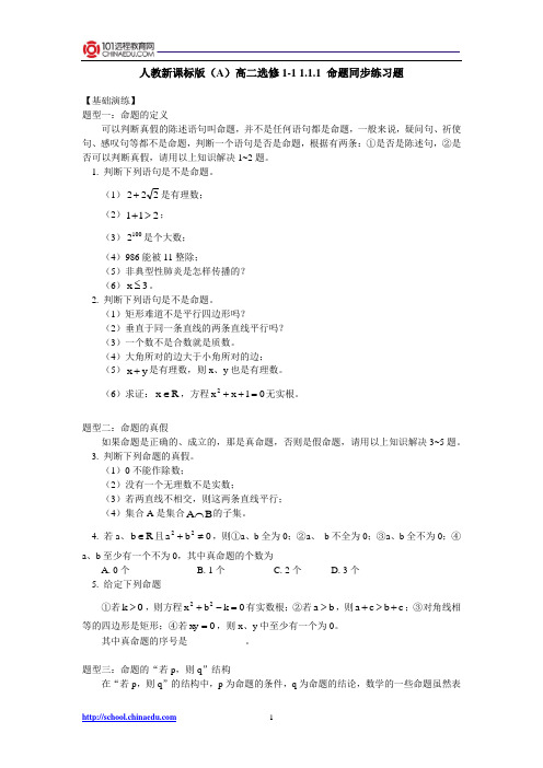 人教新课标版(A)高二选修1-1 1.1.1命题同步练习题