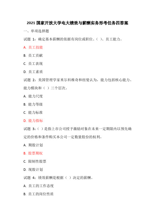 2021国家开放大学电大绩效与薪酬实务形考任务四答案