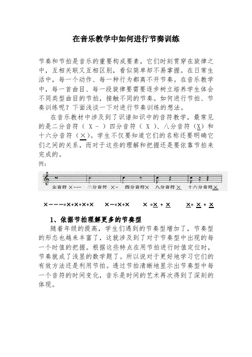 在音乐教学中如何进行节奏训练
