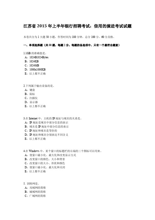 江苏省2015年上半年银行招聘考试：信用的演进考试试题