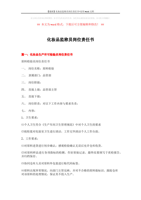 【最新】化妆品监称员岗位责任书-实用word文档 (11页)