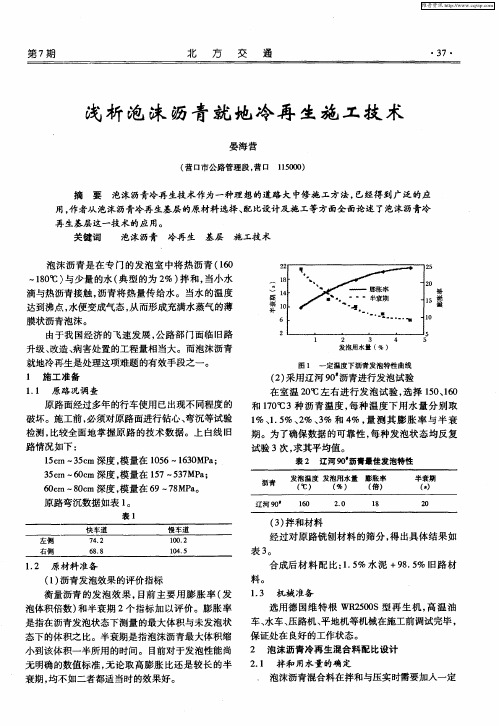 浅析泡沫沥青就地冷再生施工技术