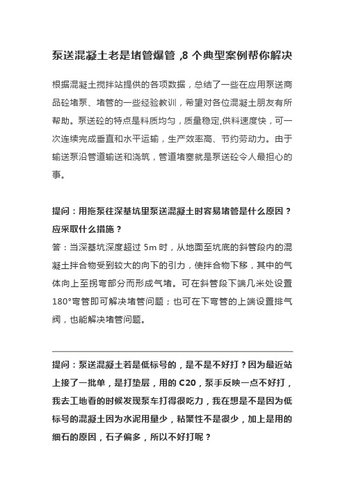 泵送混凝土堵管爆管的解决办法(8个典型案例分析解决)