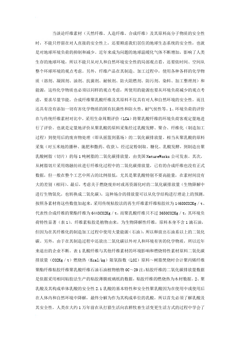 合成纤维聚乳酸纤维安全特性