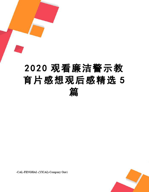 2020观看廉洁警示教育片感想观后感精选5篇