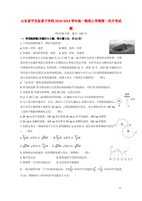 山东省平邑县曾子学校2018-2019学年高一物理上学期第一次月考试题
