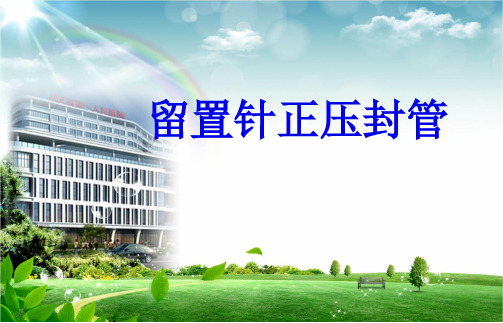 留置针正压封管流程