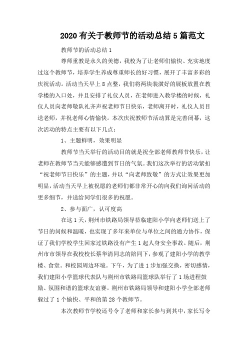 2020有关于教师节的活动总结5篇范文