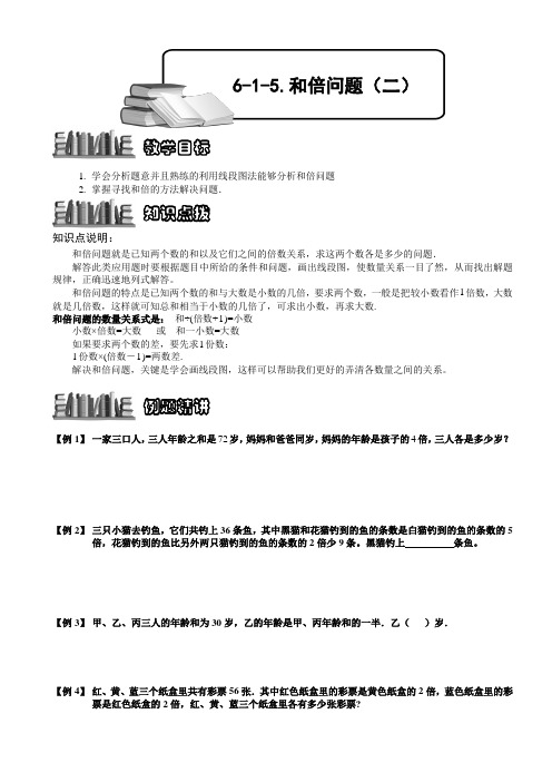 小学数学竞赛：和倍问题(二).学生版解题技巧 培优 易错 难