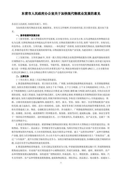 东营市人民政府办公室关于加快现代物流业发展的意见