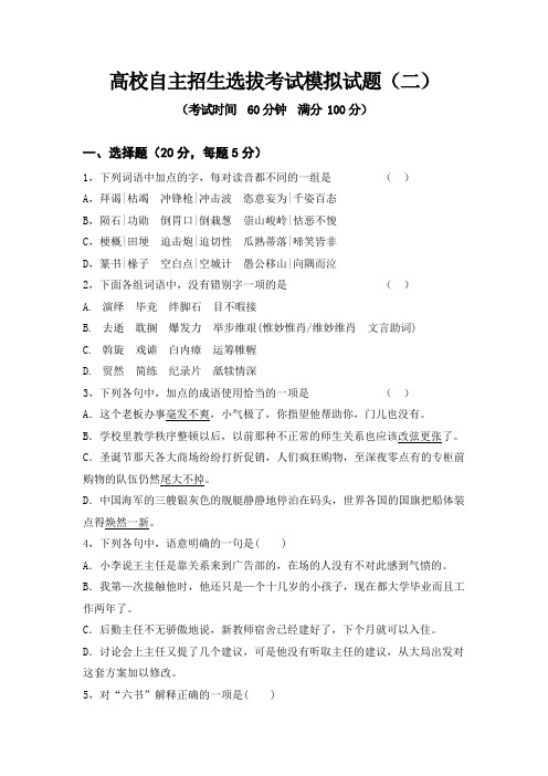 高校自主招生选拔考试模拟试题(二)