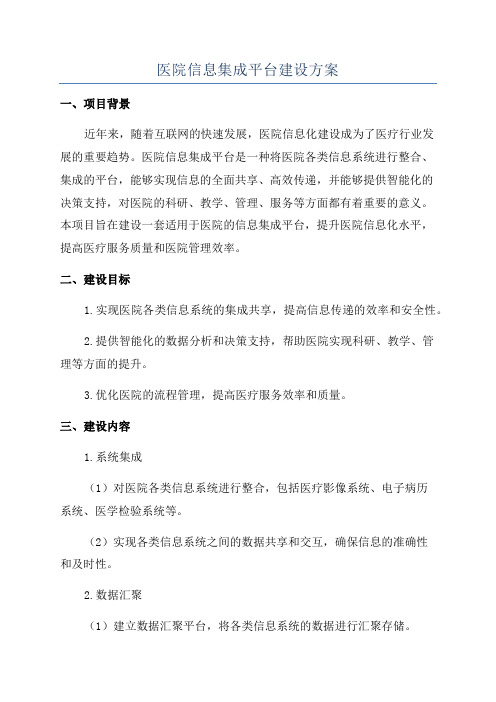 医院信息集成平台建设方案