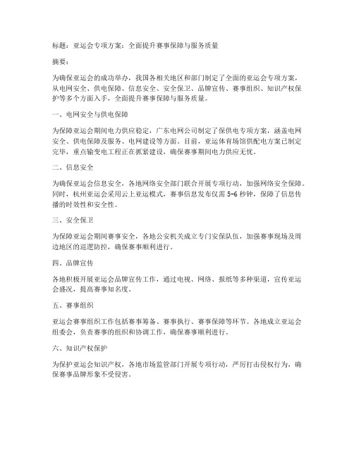 亚运会专项方案