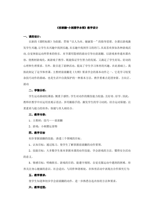 小学体育_前滚翻《小刺猬学本领》教学设计学情分析教材分析课后反思