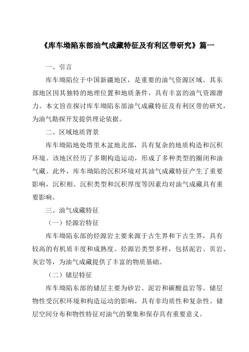 《库车坳陷东部油气成藏特征及有利区带研究》