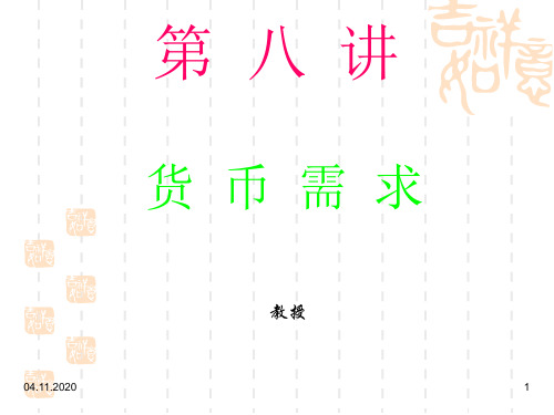 第八讲货币需求(演示)PPT课件