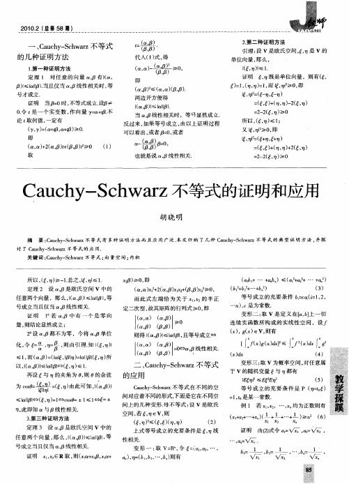 Cauchy-Schwarz不等式的证明和应用