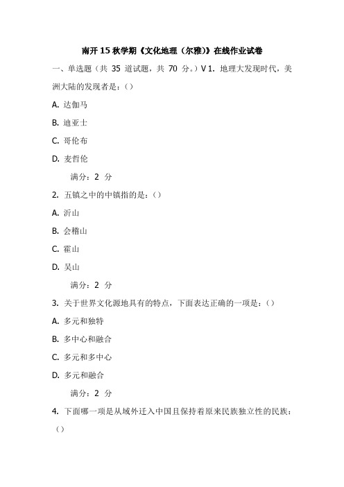南开15秋学期《文化地理(尔雅)》在线作业试卷