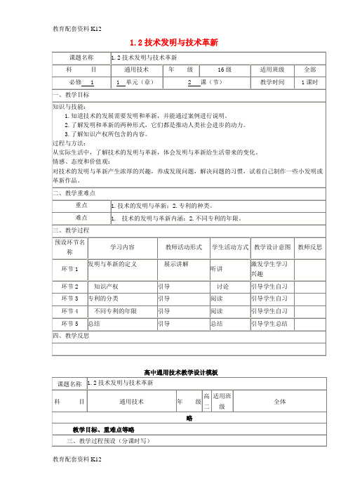 【配套K12】四川省宜宾市一中2017-2018学年高中通用技术上学期第2周教学设计1(1.2 技术发明与技术革新)