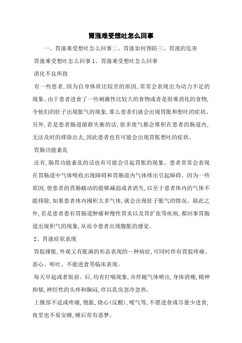 胃涨难受想吐怎么回事
