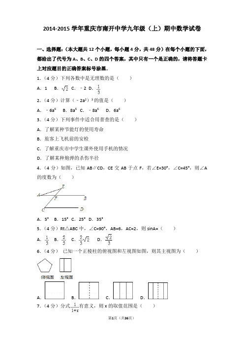 2014-2015年重庆市南开中学九年级上学期期中数学试卷及答案