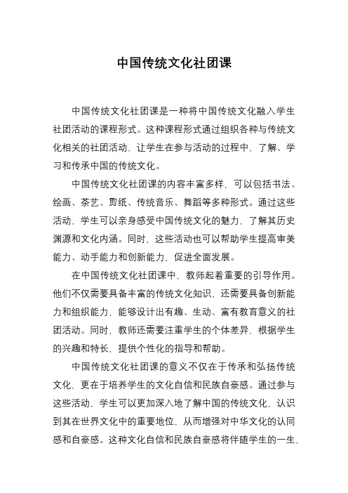 中国传统文化社团课