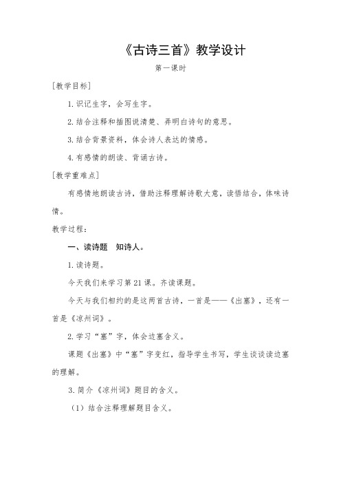 四年级语文上册第七单元《古诗三首》教学设计