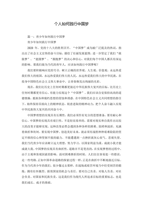 个人如何践行中国梦