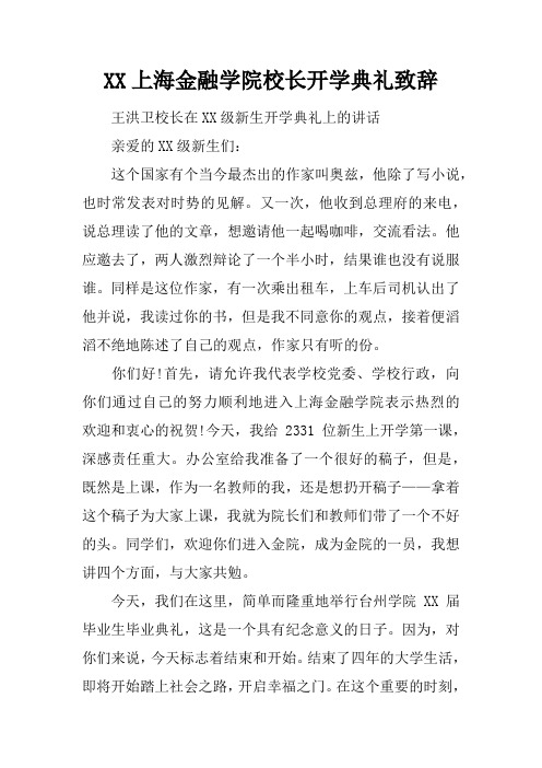 XX上海金融学院校长开学典礼致辞
