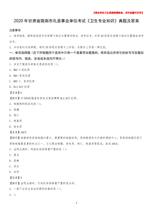 2020年甘肃省陇南市礼县事业单位考试《卫生专业知识》真题及答案