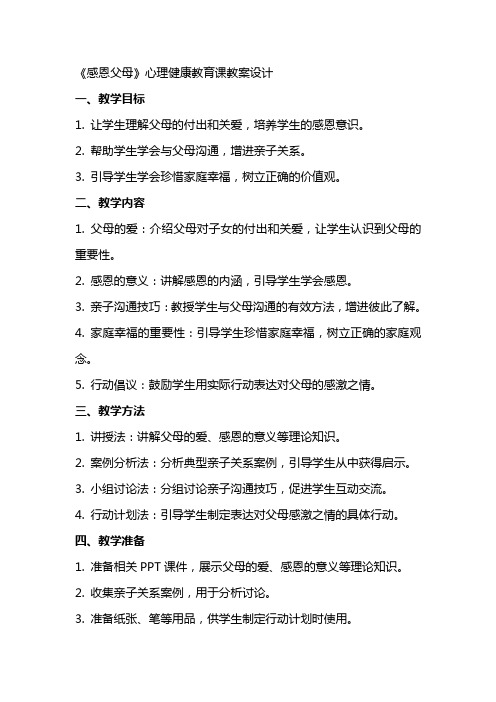 《感恩父母》心理健康教育课教案设计