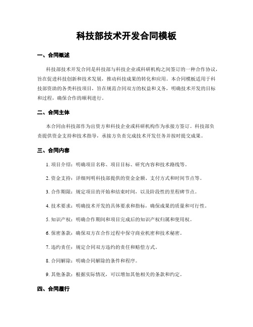 科技部技术开发合同模板