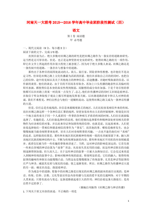 河南省天一大联考高三语文阶段性测试试题(四)(含解析)