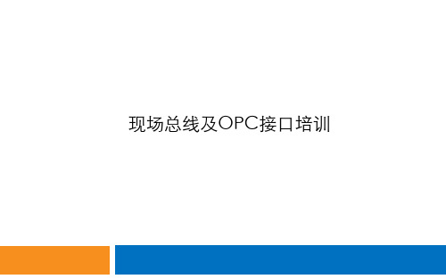 培训教材-现场总线及OPC接口