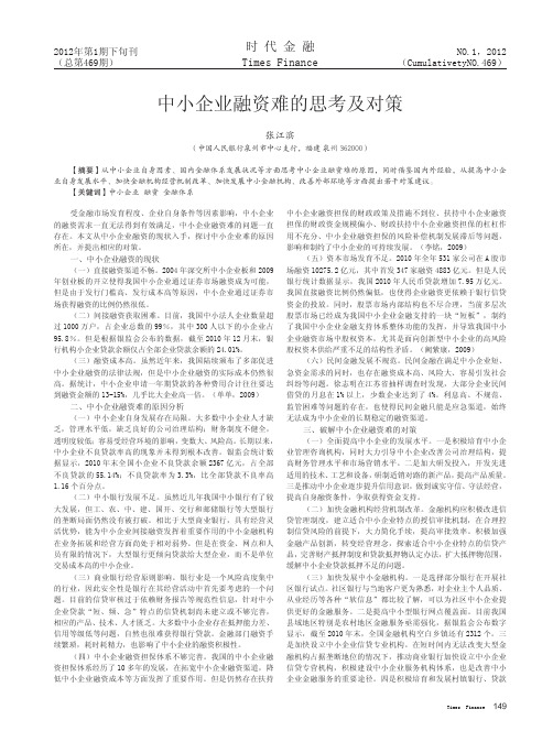 中小企业融资难的思考及对策