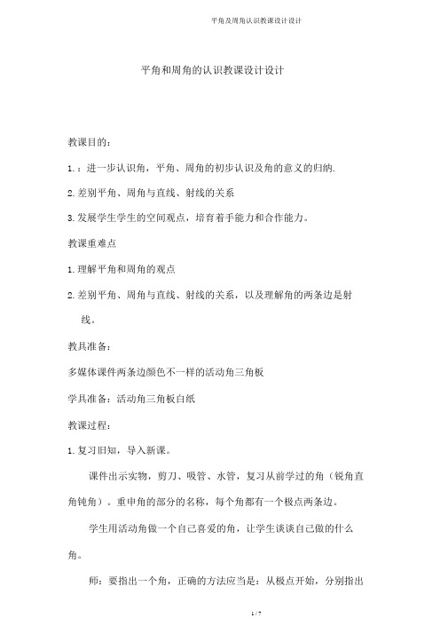 平角及周角认识教案设计