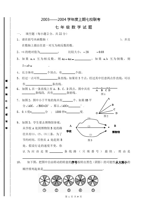 2003—2004学年度上期考数学试题及答案