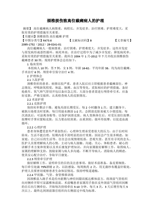 颈椎损伤致高位截瘫病人的护理