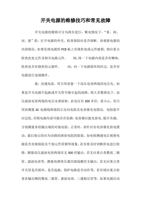 开关电源的维修技巧和常见故障