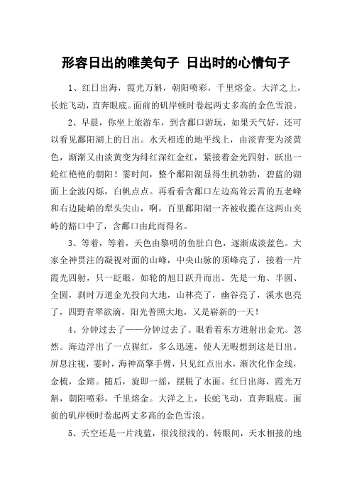 形容日出的唯美句子 日出时的心情句子