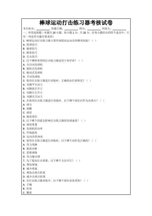 棒球运动打击练习器考核试卷